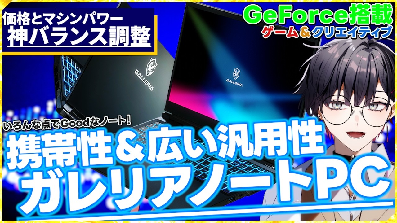 【GALLERIAノートPC】GeForce RTX 5050 Laptopが最高に輝く!現実的な価格なのに「無理なくできる」が最大化されたパワフルなノートPC【サードウェーブ】