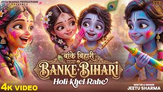 Banke Bihari Holi Khel Rahe – Braj Holi 2026 | Radha Krishna Holi Song | Jeetu Sharma