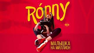 RONNY — Малышка на миллион