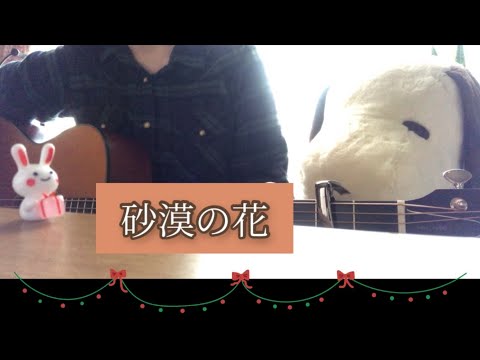砂漠の花　スピッツ cover