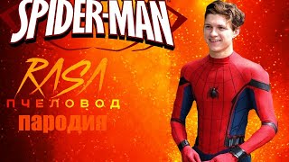 Песня Клип Человек Паук Rasa   Пчеловод Пародия На Спайдер Мен, Spider Man 3