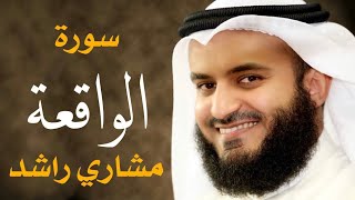 سورة الواقعه كامله للقارئ مشاري راشد العفاسي بدون إعلانات