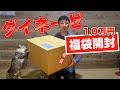 今年も福袋購入しました「最高の中身」でしょうか・・