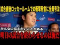 【大谷翔平】試合直後のロッカールームで彼が口にした「最初の温かい言葉」が、米国メディアとのインタビューで明かされ、全てのチームメイトが胸を打たれ、誰もが涙をこらえることができなかった!