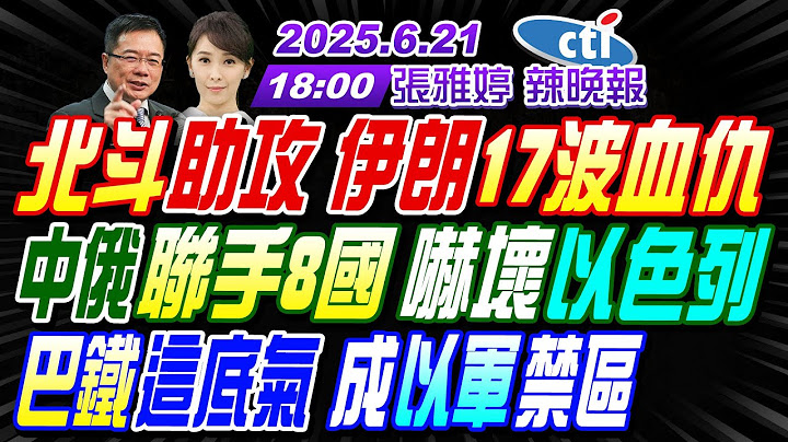 【🔴LIVE直播中】#蔡正元#栗正傑#張延廷!北斗助攻 伊朗17波血仇!中俄聯手8國 嚇壞以色列!巴鐵這底氣 成以軍禁區! | 張雅婷辣晚報20250621完整版@中天新聞CtiNews