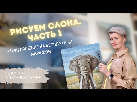 РИСУЕМ СЛОНА с АЛЕКСАНДРОЙ ЧЕРНОЙ! +приглашение на бесплатный вебинар