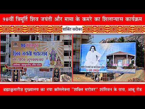 Shakti Sarovar - 90वीं त्रिमूर्ति शिव जयंती और मामा के कमरे का शिलान्यास कार्यक्रम 2026