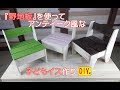 【DIY】野地板を使って、アンティーク風な子ども用イスを作りました！インテリアとしても使えます~Children chair making