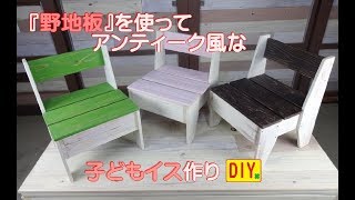 【DIY】野地板を使って、アンティーク風な子ども用イスを作りました！インテリアとしても使えます~Children chair making