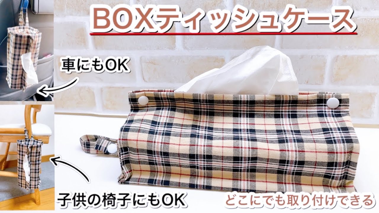 BOXティッシュケース】どこにでも取り付けられる便利なティッシュ