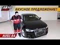 Риск ли брать б.у. Audi A4 в кузове B8? | Подержанные автомобили