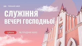 🔴Богослужіння ЛДЦ | Вечеря Господня | 16.12.2023