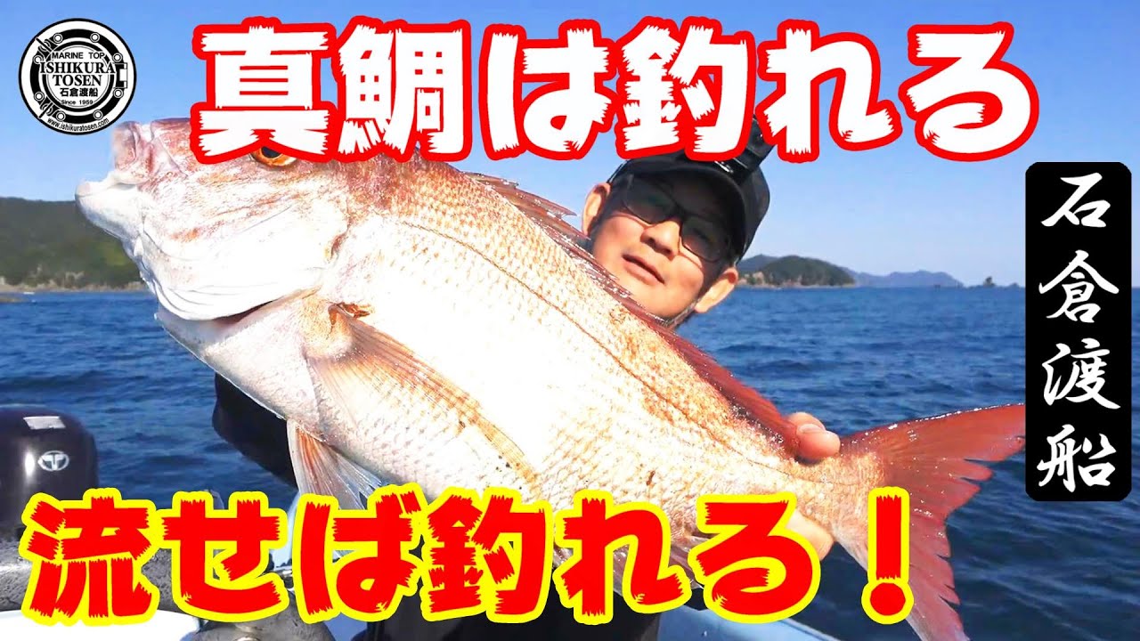 真鯛は釣れる！流せば釣れる！冬でもアツいふかせ釣り
