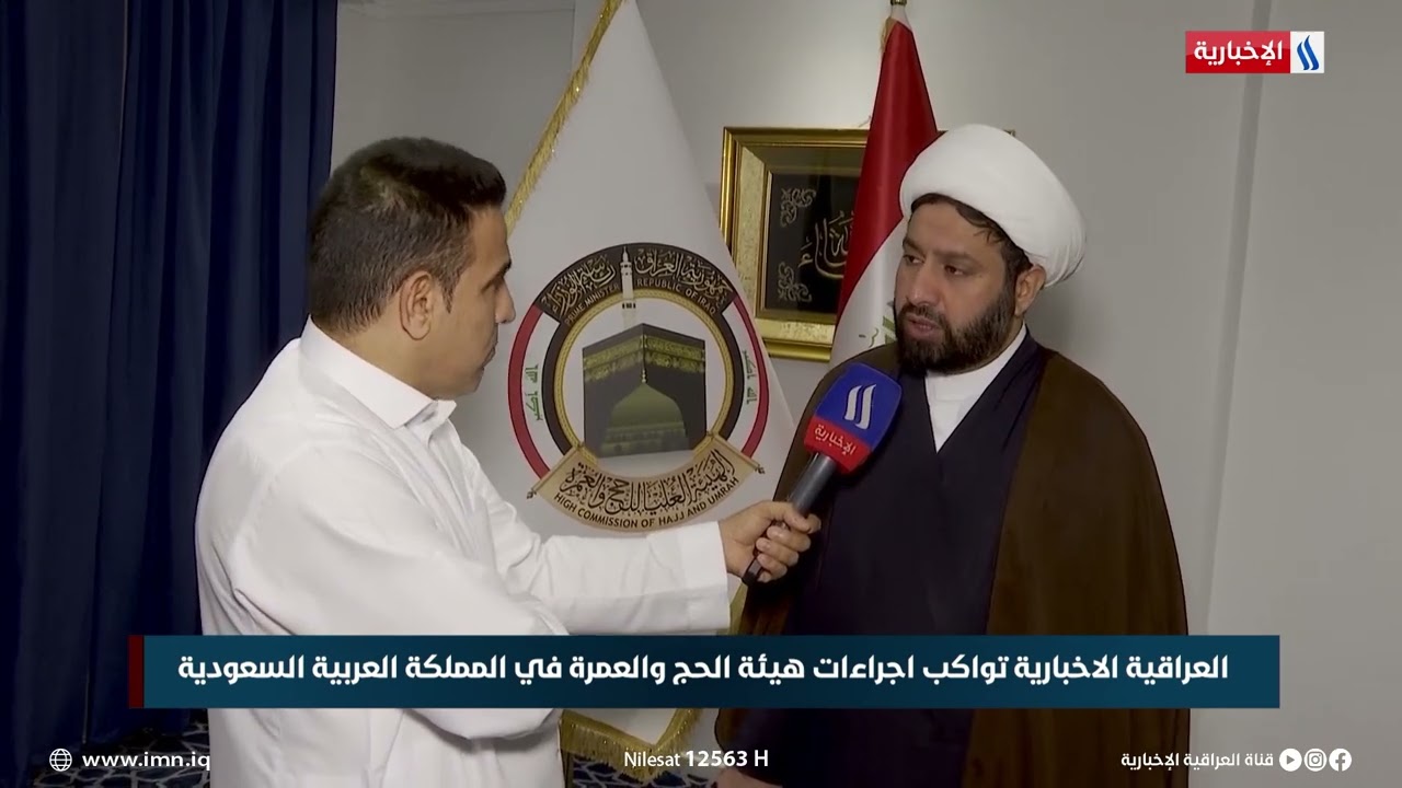 العراقية الإخبارية تواكب إجراءات هيئة الحج والعمرة في المملكة العربية السعودية