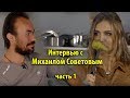 Михаил Советов | Сыроедение | Интервью | Школа здоровья