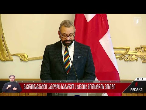 გაერთიანებული სამეფოს საგარეო საქმეთა მინისტრის ვიზიტი