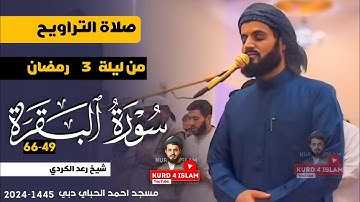 من ليلة 3 رمضان {سورة البقرة49-66} شيخ رعد الكردي|صلاة التراويح |2024- 1445هـ مسجد احمد الحباي دبي
