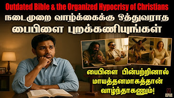 கிறிஸ்தவர்களின் இரட்டை வாழ்க்கைக்கு காரணம் பைபிள்தான் | Bible Is Not A Guide For Today!