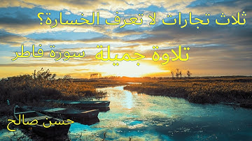 آيات من سورة فاطر  - تلاوة عطرة #سورة فاطر #حسن صلاح