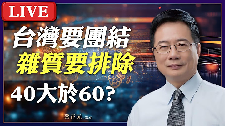Live／賴清德教的歷史課省略了什麼？60%民意在他眼中竟是雜質？直球對決：平秀琳/王尚智/歷史哥/侯漢廷 #蔡正元講座 20250624