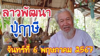 ลาวพัฒนา ปู่ฤาษี วันจันทร์ที่ 6 พฤษภาคม 2567 ดูไว้เป็นแนวทางครับ