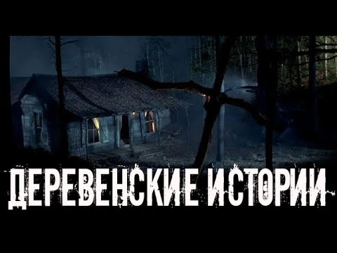 Деревенские. Страшные. Мистические. Творческие Истории. Хоррор