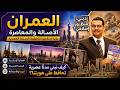 السر الذي تتجاهله المدن الحديثة! كيف يجمع العمران الإسلامي بين الهوية والتطور؟