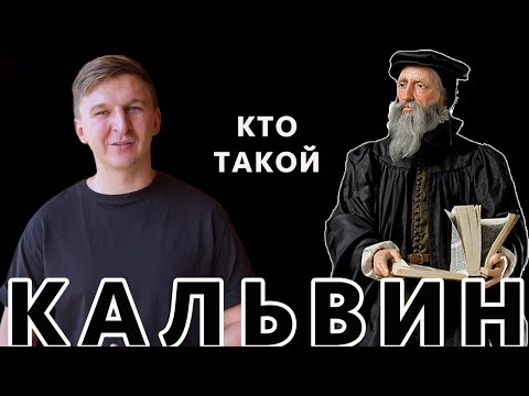 Кто Такой Жан Кальвин? Как Появился Кальвинизм?