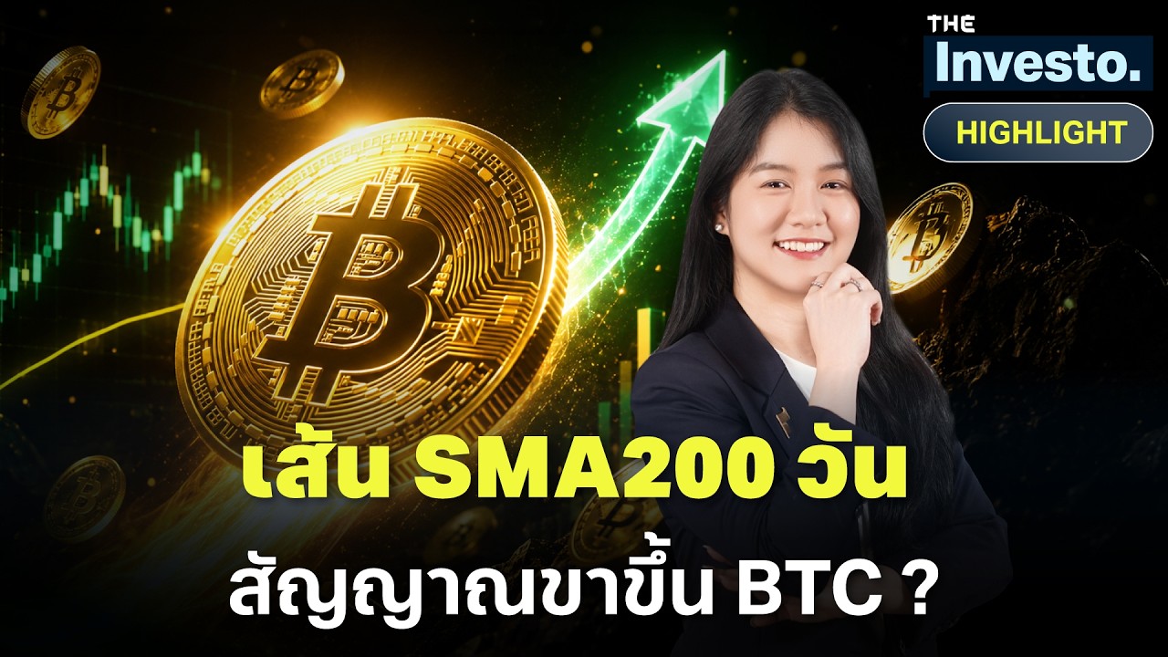 เส้น SMA200 วัน “สัญญาณเปลี่ยนเทรนด์” ของ Bitcoin ที่ต้องจับตา I Investo (HL)