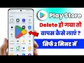 delete Play Store wapas Kaise laen | play store delete ho gaya to kaise download karen