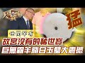 故宮沒有的稀世寶！巨無霸羊脂白玉璧大震撼！【精華版】