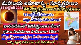 14 october 2023 surya grahan | 14 october 2023 Surya grahanam|14 October 2023 Solar Eclipse in India