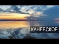 Каневское Водохранилище 2020 / отдых с палатками