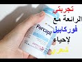 revue Forcapil / تجربتي الرائعة مع فوركابيل لإحياء شعري من جديد