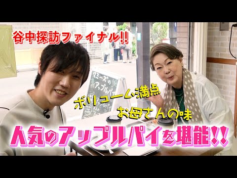 由紀チャンネルシーズンⅡ ＃25 大好き！街歩き 谷中銀座編⑤ 最終回