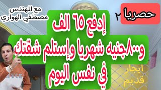 عاجل ادفع ٦٥الف فقط وإستلم وحدتك السكنيه كامله المرافق