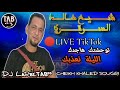 BARWALI MIX 2024 CHEIKH KHALED SOUGRI HAYAT HA HAYAT خالد سوقري نخرجو وفرات
