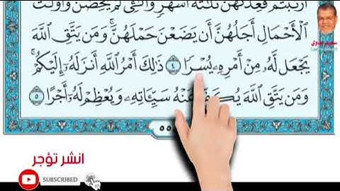 سورة الطلاق من ١ الى ١٠ الصف الثالث ف٢