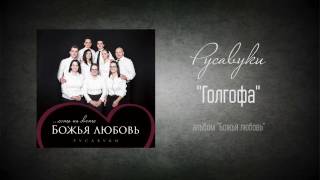 Video thumbnail of "#87 Голгофа - "Божья любовь" (Русавуки)"