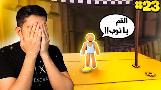 كوكب الأقزام #23 : السباق الي رفع ضغطي 😡🏁