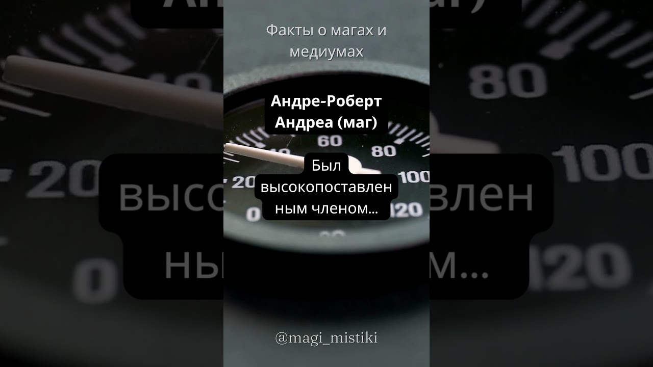 Андре-Роберт Андреа (маг)