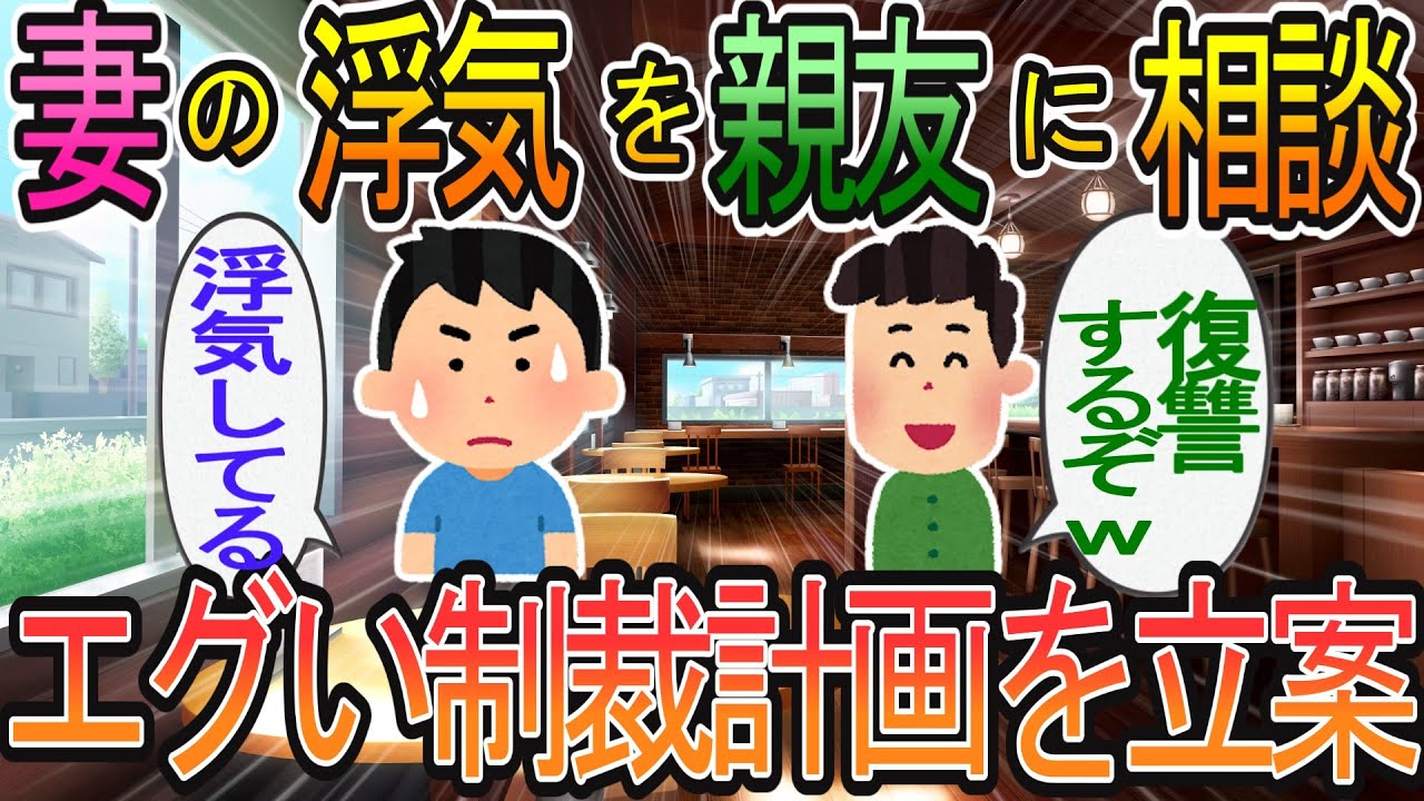 【2ch】【修羅場】妻の不倫が発覚し、妻上司の俺友に相談、出世頭の友の頭脳を生かしエグい制裁を計画したｗｗ