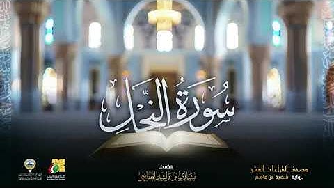 سورة النحل بصوت الشيخ مشاري بن راشد العفاسي برواية شعبة عن عاصم الكوفي 