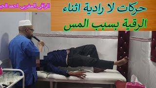 حركات لا ارادية اثناء الرقية بسبب المس  00212629926006  00212666426216