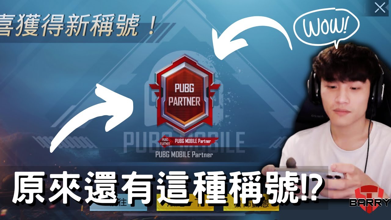 小短片 27 拿到夥伴稱號的當下表情 Pubg Mobile 絕地求生m Stillbarry Youtube 小短片 27 拿到夥伴稱號的當下表情 Pubg Mobile 絕地求生m Stillbarry Youtube