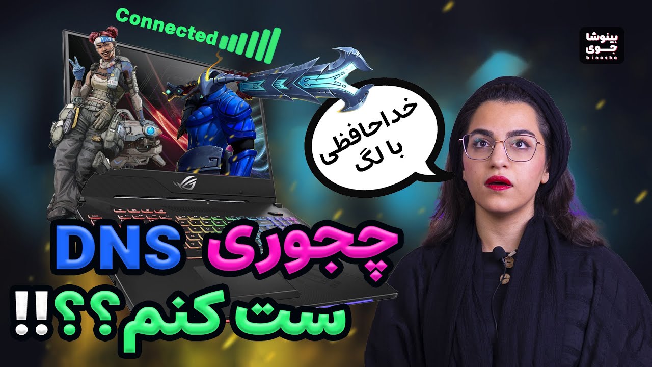آموزش کامل استفاده از دی ان اس 🤔