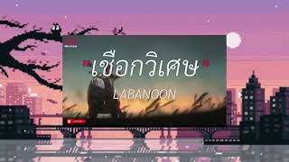 รักคนผิด - LABANOON | เท่าเดิม,เชือกวิเศษ,เส้นบางๆ เนื้อเพลง #เพลงดัง