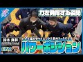 【第5弾 #1】千葉大学クリニック!!鈴木良和コーチによる「力を発揮する姿勢づくり - パワーポジション」【コーチングファンタジスタ】