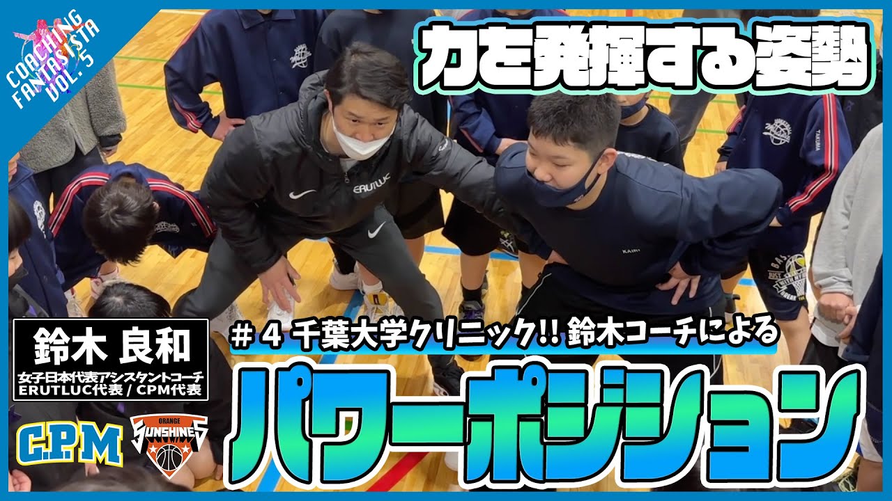 【第5弾 #1】千葉大学クリニック!!鈴木良和コーチによる「力を発揮する姿勢づくり - パワーポジション」【コーチングファンタジスタ】