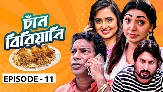 Chan Biriyani | Ep 11 | Mosharraf Karim, Prova, Saju Khadem,Tania Brishty | Bangla Drama Serial 2020